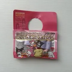 ペットボトルホルダー　マイメロ＆クロミ