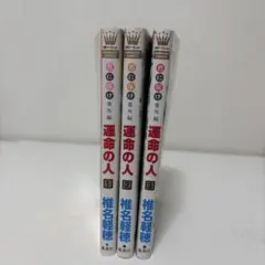 運命の人 3巻セットのサムネイル