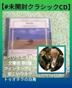 ✨未開封✨シベリウス:交響曲第2番……他　４作品　デイヴィス指揮/ボストンSOのサムネイル