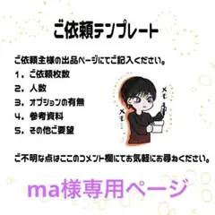 ma様専用ページ