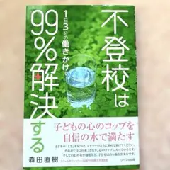 不登校は1日3分の働きかけで99%解決する