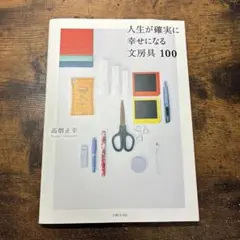人生が確実に幸せになる文房具100