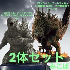 ART VIGNETTE ゴジラ 1.0 フィギュア 2点セット 新品未開封