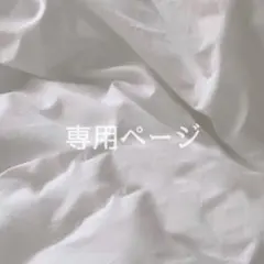 autumn様 専用ページ