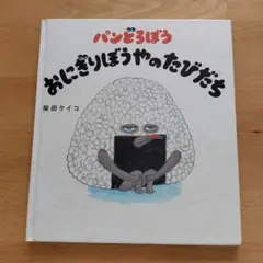 パンどろぼう　おにぎりぼうやのたびだち 作　柴田ケイコ