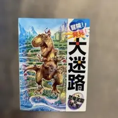冒険!発見!大迷路 恐竜王国の秘宝
