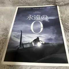 岡田准一　永遠のゼロ 映画パンフレット