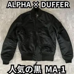 アルファ ダファー 別注 MA-1 フライトジャケット 黒 M キルティング仕様
