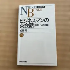 ビジネスマンの英会話 国際ビジネス編