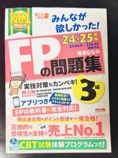 2024―2025年版 みんなが欲しかった! FPの問題集3級　 滝澤ななみ