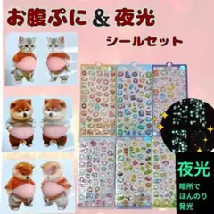 【超人気のセット】おなか ぷにぷに シール 夜光 蓄光 3D 犬 猫 柴犬 光