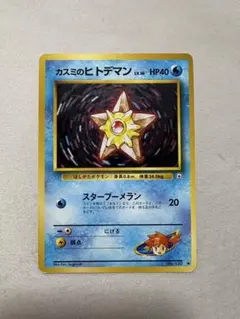 カスミのヒトデマン ポケモンジム第1弾 ハナダシティジム カスミ