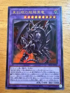 ④真紅眼の超越黒竜 レッドアイズブラックドラゴンエクシード