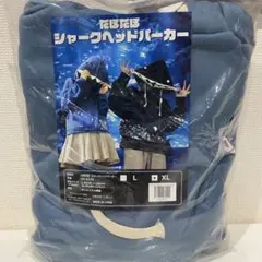 だぼだぼ シャークヘッドパーカー ブルー XL