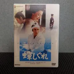 蝉しぐれ プレミアム・エディション('05電通/セディック