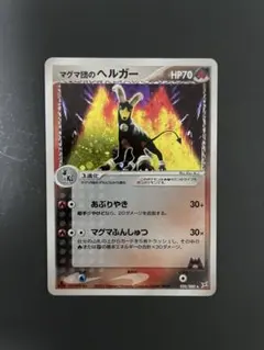 【連番】マグマ団のヘルガー、わるいヘルガー　psa9 マグマ団のヘルガー(☆)[-]の価格・値段と買取相場 - ポケカジラ