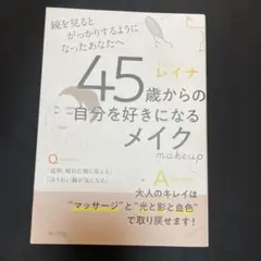 45歳からの自分を好きになるメイク