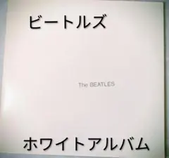 【豪華付属品完備】ビートルズ ホワイトアルバム US盤 LPレコード 2枚組