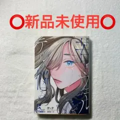 ⭕️新品未使用⭕️ 若きウェルテルの悩み