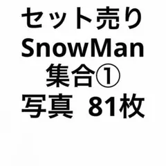 SnowMan公式写真セット①