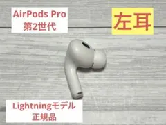 AirPodsPro 第2世代 左耳のみ A2699 Lightning 027のサムネイル