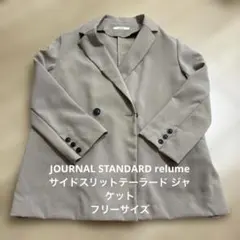 ジャーナルスタンダードレリューム サイドスリットテーラードジャケット ベージュ