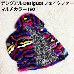【美品】 デシグアル Desigual フェイクファー ジャケット マルチカラー