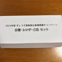 餃子の王将 2024年版 お箸・レンゲ・小皿セットのサムネイル