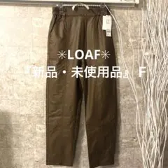 『新品・未使用品』✨LOAF✨パンツ　ズボン　フェイクレザー　キャメル Ｆ