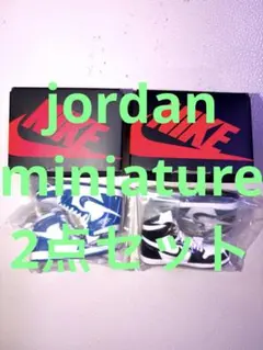 jordan miniature 2点セット