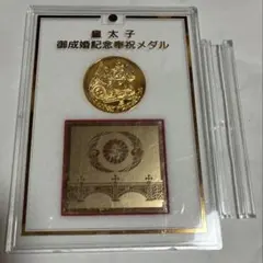 皇太子御成婚記念奉祝メダル 記念品のサムネイル