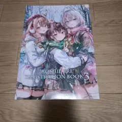 ももこ　ROSHIDERE illustration book　３　新品