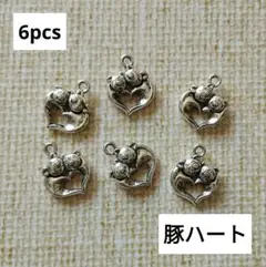 豚ハートメタルチャーム 6個セット　PT880-B