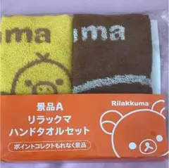 リラックマ ハンドタオル 2枚セット