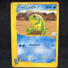 ポケモンカード　イブキのニョロトノ　カードe 即購入あり