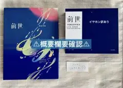 ヨルシカ Live「前世」 初回限定盤 DVD イヤホン Amazon.co.jp: ヨルシカ Live「前世」(初回限定盤)(特殊ケース