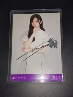 2025年最新】井上和 サインの人気アイテム - メルカリ