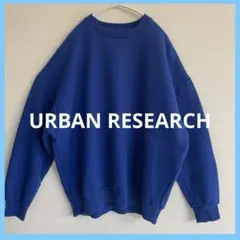 URBAN RESEARCH オーバーサイズ 裏起毛スウェット　青