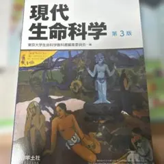 現代生命科学
