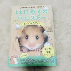 はじめてのハムスター そだてかたブック