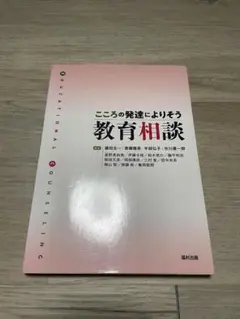 こころの発達によりそう教育相談 こころの発達によりそう教育相談 福村出版 - メルカリ