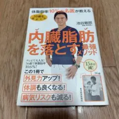 50歳を過ぎても体脂肪率10%の名医が教える 内臓脂肪を落とす最強メソッド