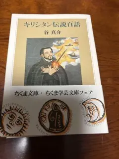 キリシタン伝説百話　谷　真介 ちくま文庫