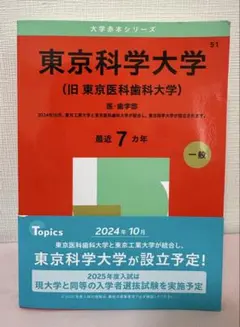 2026年最新】東京医科歯科大学 赤本の人気アイテム - メルカリ