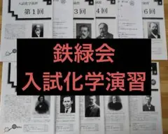 鉄緑会 入試生物演習 6.8.9.10.11.12 冬期東大演習 第1回 第2回 鉄緑会 高3生物 入試演習問題集の通販 by TENTEN's shop｜ラクマ
