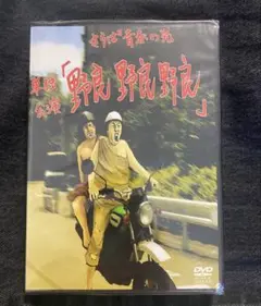 【廃盤品】さらば青春の光 単独公演DVD「野良野良野良」 新品未開封 ロフト