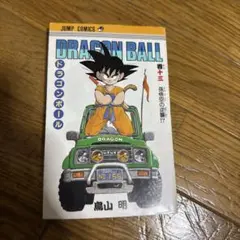DRAGON BALL 第13巻 300円