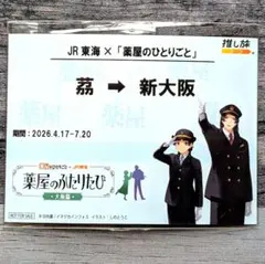 JR東海 推し旅「薬屋のひとりごと」コラボ限定きっぷ風記念カード