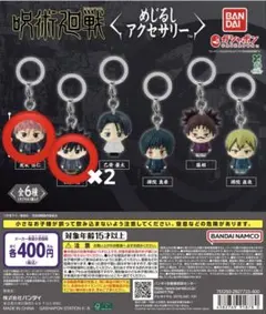 呪術廻戦 死滅回游 めじるしアクセサリー　3点セット