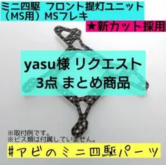 yasu様 リクエスト 3点 まとめ商品